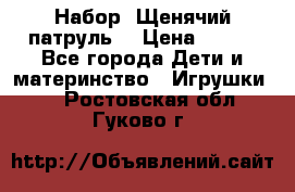 Набор “Щенячий патруль“ › Цена ­ 800 - Все города Дети и материнство » Игрушки   . Ростовская обл.,Гуково г.